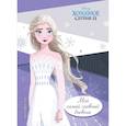 russische bücher:  - Холодное сердце 2. Мой самый главный дневник