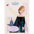 russische bücher:  - Холодное сердце 2. Дневник для записей и творчества
