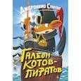 russische bücher: Стилтон Д. - Галеон котов-пиратов