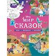 russische bücher: Ред. Саломатина Е. - Disney. Мир сказок. Игры, раскраски, наклейки