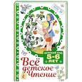 russische bücher: Маршак С.Я., Михалков С.В., Барто А.Л., Успенский Э.Н. и др. - Все детское чтение.