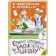 russische bücher: Драгунский В.Ю., Осеева В.А., Пивоварова И.М. - Самые смешные рассказы про школу
