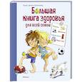 Большая книга здоровья для всей семьи