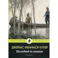 russische bücher: Купер Джеймс Фенимор - Последний из могикан