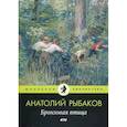 russische bücher: Рыбаков Анатолий Наумович - Бронзовая птица