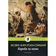 russische bücher: Жозеф Анри Рони-старший - Борьба за огонь