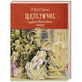 russische bücher: Гофман Э.Т.А. - Щелкунчик и другие волшебные сказки