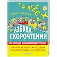 russische bücher: С.М. Шкляревская, А. В. Лопатин - Азбука скорочтения. Авторская методика С.М. Шкляревской и А.В. Лопатина