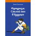 russische bücher: Синичкина Елена - Футуризм. Смелый шаг в будущее