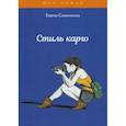 russische bücher: Синичкина Елена - Стиль карго