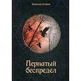 russische bücher: Головачева Вера Анатольевна - Пернатый беспредел