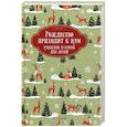 russische bücher:  - Рождество приходит к нам. Рассказы и стихи для детей