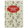 russische bücher:  - Рождественские рассказы русских писателей