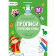 russische bücher: Макеева Ольга Николаевна - Прописи с наклейками. Прописные буквы. 4 ступень. 6-7 лет