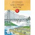 Как строят мосты