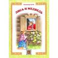 russische bücher: Даль Владимир Иванович - Лиса и Медведь