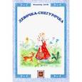 russische bücher: Даль Владимир Иванович - Девочка-Снегурочка