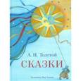 russische bücher: Толстой Алексей Николаевич - Сказки