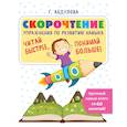 russische bücher: Абдулова Г. - Скорочтение: упражнения по развитию навыка