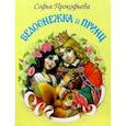 russische bücher: Прокофьева С. - Белоснежка и Принц