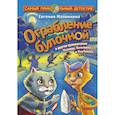 russische bücher: Малинкина Е.В. - Ограбление булочной и другие приключения Носкова, Котяткина и Пончикова