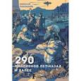 russische bücher: Пономарев Николай - 290 миллионов лет назад и далее