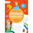 russische bücher: Макеева Ольга Николаевна - Прописи с наклейками. Печатные буквы. 3 ступень. 6-7 лет