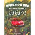 russische bücher: Доманская Людмила Васильевна - Приключения автомобильчика Бибики