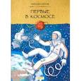 russische bücher: Пегов Михаил - Первые в космосе