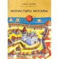 russische bücher: Литвяк Елена Викторовна - Монастыри Москвы