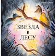 russische bücher: Келлок Х. - Звезда в лесу