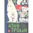 russische bücher: Янссон Туве - Муми-тролли. Полное собрание комиксов в 5 томах. Том 3