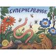 russische bücher: Дональдсон Джулия - Суперчервячок