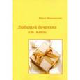 russische bücher: Жигальский Юрий Юрьевич - Любимой доченьке от папы