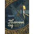 russische bücher: Эдит - Полночный сад