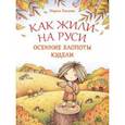 russische bücher: Евсеева Мария Владимировна - Как жили на Руси. Осенние хлопоты Кудели