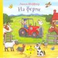 russische bücher: Шеффлер Аксель - На ферме