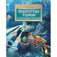 russische bücher: Пегов М. - Покорители глубин.История подводных погружений