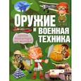 russische bücher: Курчаков Александр Константинович - Оружие и военная техника. Детская энциклопедия для мальчиков