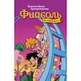 russische bücher: Гуннарсдоухтир Кристиан Хельга - Фиасоль всегда в пути
