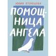russische bücher: Кузнецова Юлия - Помощница ангела