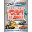 russische bücher:  - Детская энциклопедия транспорта и техники