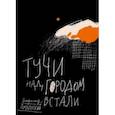 russische bücher: Амлинский Владимир Ильич - Тучи над городом встали