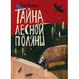 russische bücher: Тобоева Майя - Тайна лесной поляны