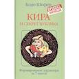 russische bücher: Шефер Бодо - Кира и секрет бублика