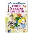 russische bücher: Барто А.Л. - Стихи и сказки для детей