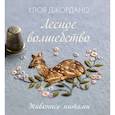 russische bücher: Хлоя Джордано - Лесное волшебство. Живопись нитями