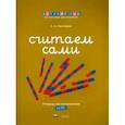russische bücher: Хилтунен Елена Александровна - Считаем сами. Тетрадь по математике. 5-6 лет