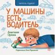 russische bücher: Орлова Анастасия Александровна - У машины есть водитель