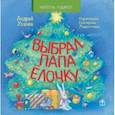russische bücher: Усачев Андрей Алексеевич - Выбрал папа ёлочку